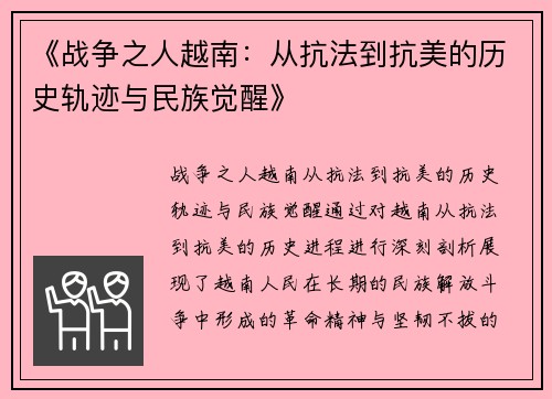 《战争之人越南：从抗法到抗美的历史轨迹与民族觉醒》