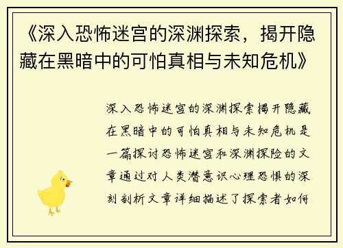 《深入恐怖迷宫的深渊探索，揭开隐藏在黑暗中的可怕真相与未知危机》