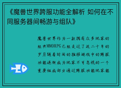 《魔兽世界跨服功能全解析 如何在不同服务器间畅游与组队》