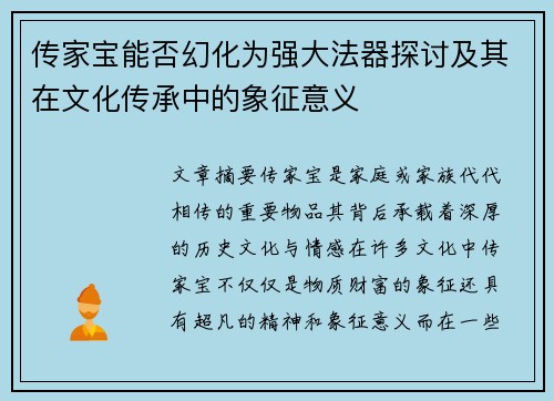 传家宝能否幻化为强大法器探讨及其在文化传承中的象征意义