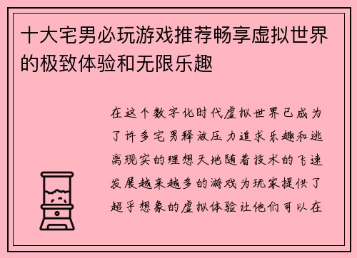 十大宅男必玩游戏推荐畅享虚拟世界的极致体验和无限乐趣