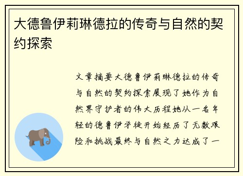大德鲁伊莉琳德拉的传奇与自然的契约探索