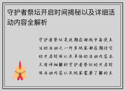 守护者祭坛开启时间揭秘以及详细活动内容全解析