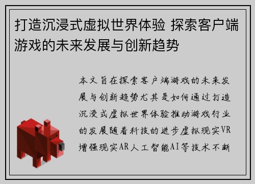 打造沉浸式虚拟世界体验 探索客户端游戏的未来发展与创新趋势
