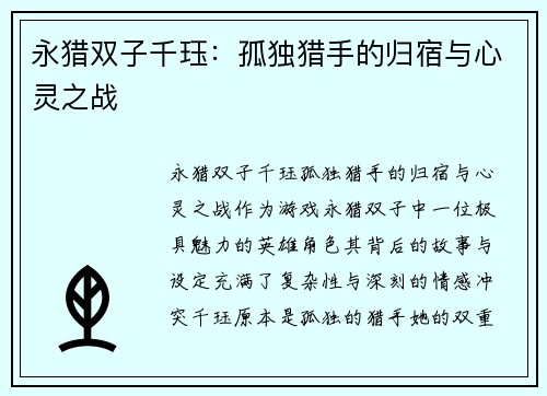 永猎双子千珏：孤独猎手的归宿与心灵之战