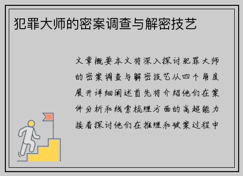 犯罪大师的密案调查与解密技艺
