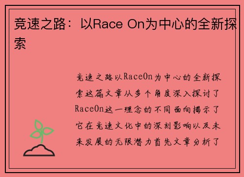 竞速之路：以Race On为中心的全新探索