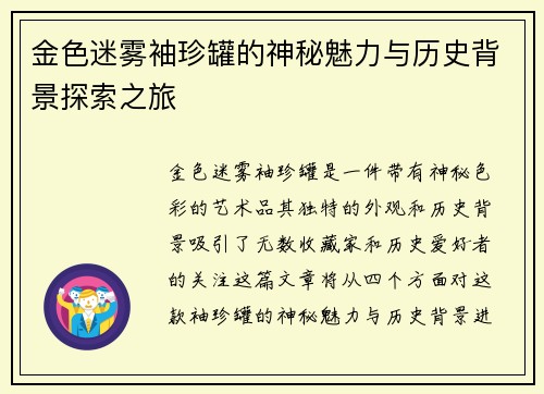 金色迷雾袖珍罐的神秘魅力与历史背景探索之旅