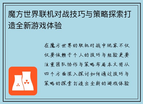魔方世界联机对战技巧与策略探索打造全新游戏体验
