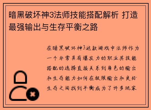 暗黑破坏神3法师技能搭配解析 打造最强输出与生存平衡之路