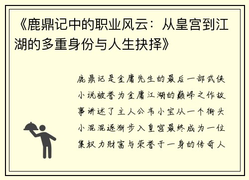 《鹿鼎记中的职业风云：从皇宫到江湖的多重身份与人生抉择》