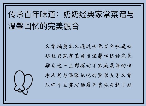 传承百年味道：奶奶经典家常菜谱与温馨回忆的完美融合