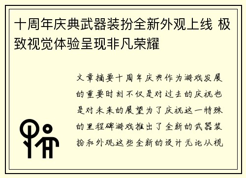 十周年庆典武器装扮全新外观上线 极致视觉体验呈现非凡荣耀