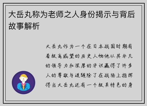 大岳丸称为老师之人身份揭示与背后故事解析