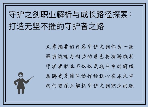 守护之剑职业解析与成长路径探索：打造无坚不摧的守护者之路