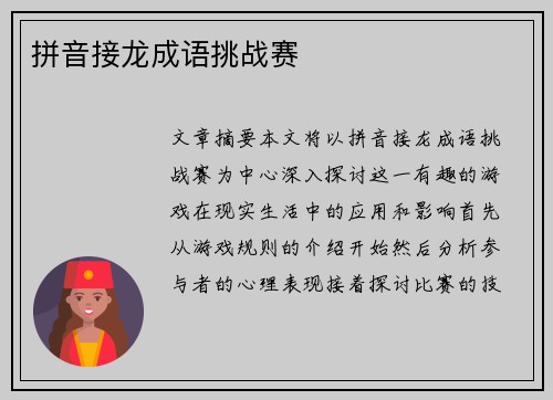 拼音接龙成语挑战赛