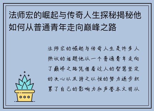 法师宏的崛起与传奇人生探秘揭秘他如何从普通青年走向巅峰之路