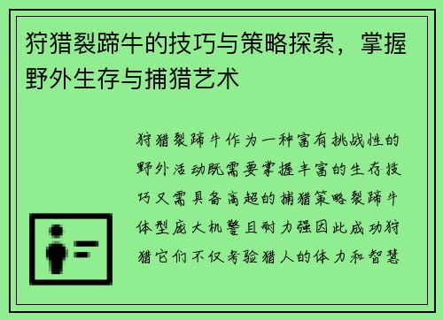 狩猎裂蹄牛的技巧与策略探索，掌握野外生存与捕猎艺术