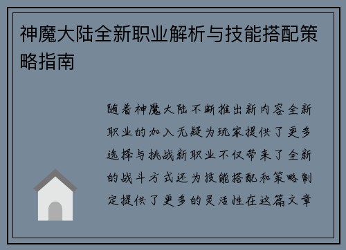 神魔大陆全新职业解析与技能搭配策略指南