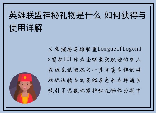 英雄联盟神秘礼物是什么 如何获得与使用详解