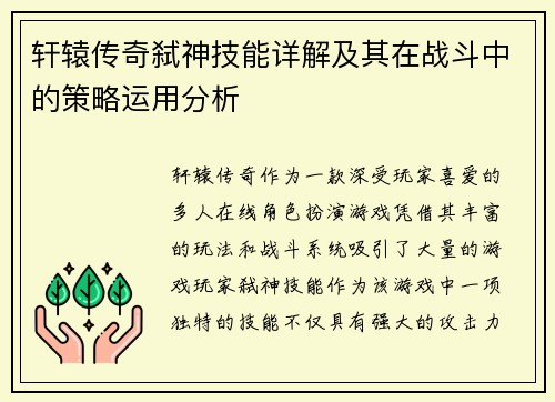 轩辕传奇弑神技能详解及其在战斗中的策略运用分析