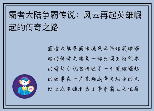 霸者大陆争霸传说：风云再起英雄崛起的传奇之路