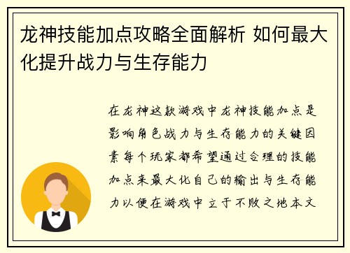 龙神技能加点攻略全面解析 如何最大化提升战力与生存能力