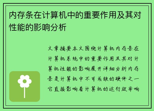 内存条在计算机中的重要作用及其对性能的影响分析