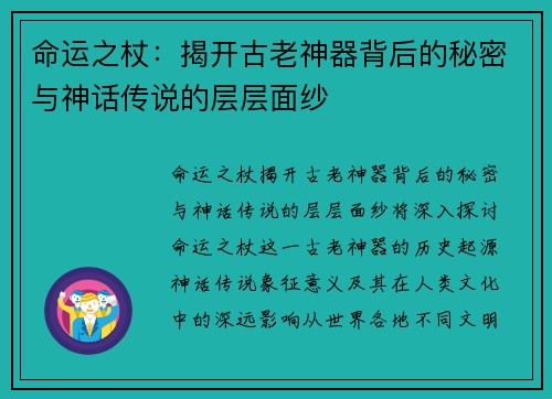 命运之杖：揭开古老神器背后的秘密与神话传说的层层面纱