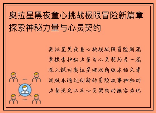 奥拉星黑夜童心挑战极限冒险新篇章探索神秘力量与心灵契约